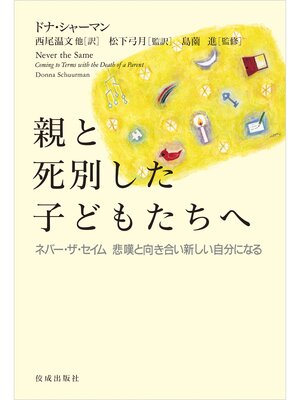 cover image of 親と死別した子どもたちへ